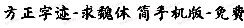 方正字迹-求魏体 简手机版字体转换